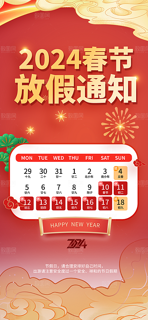 龙年新春春节放假通知手机海报
