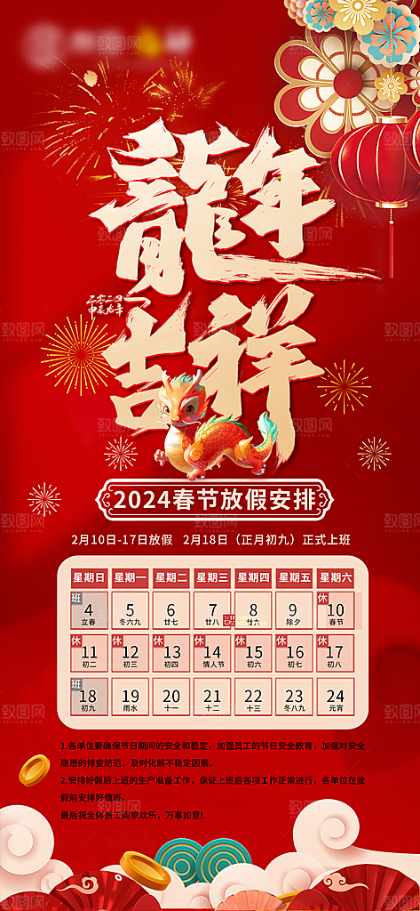 龙年新春春节放假通知手机海报