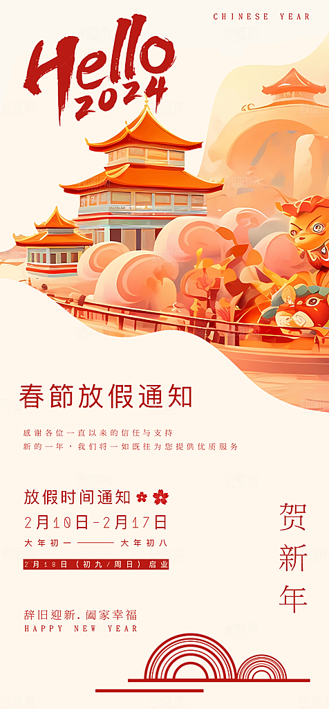 龙年新春春节放假通知手机海报