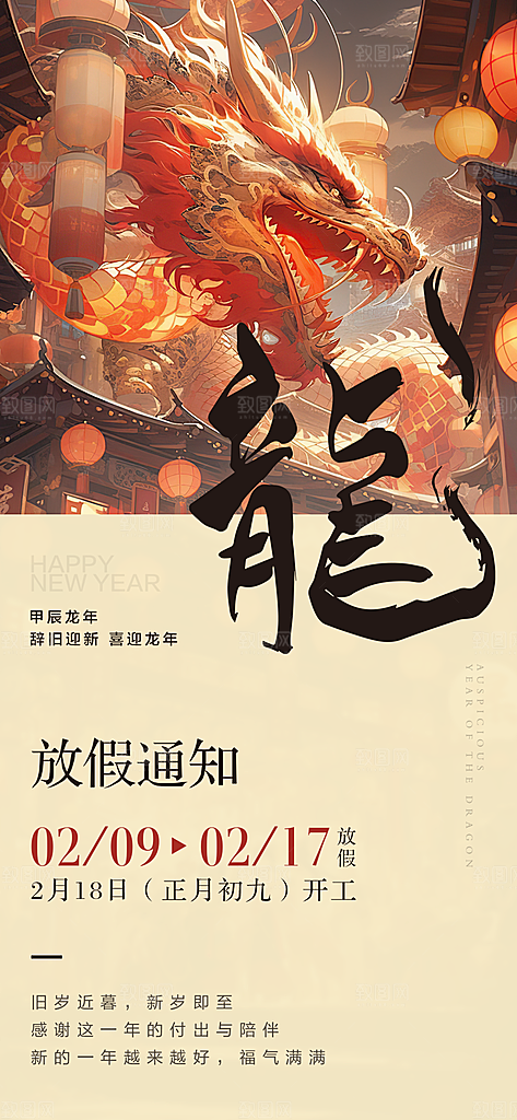 龙年新春春节放假通知手机海报