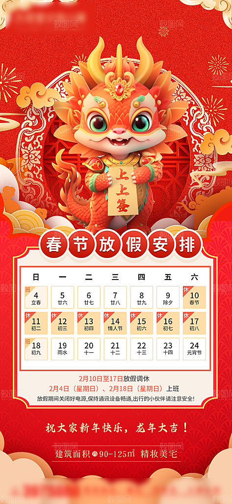 龙年新春春节放假通知手机海报