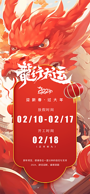 龙年新春春节放假通知手机海报
