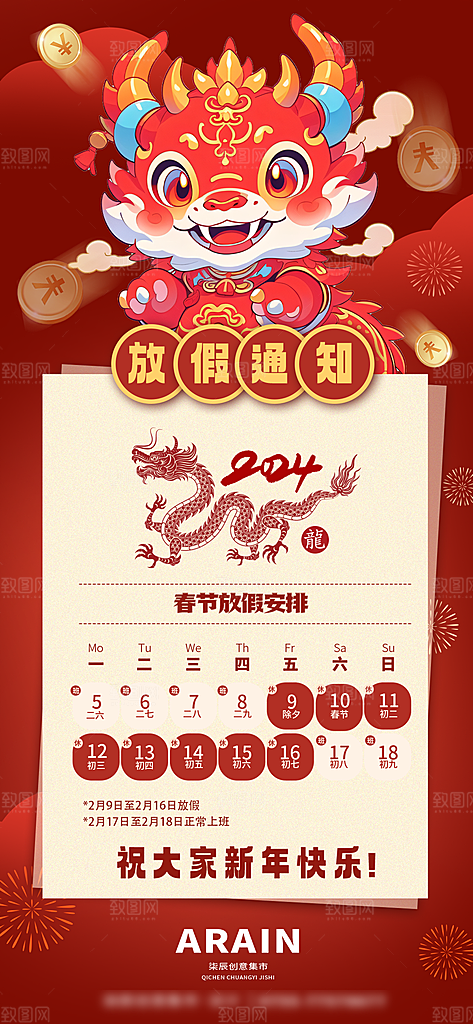 龙年新春春节放假通知手机海报