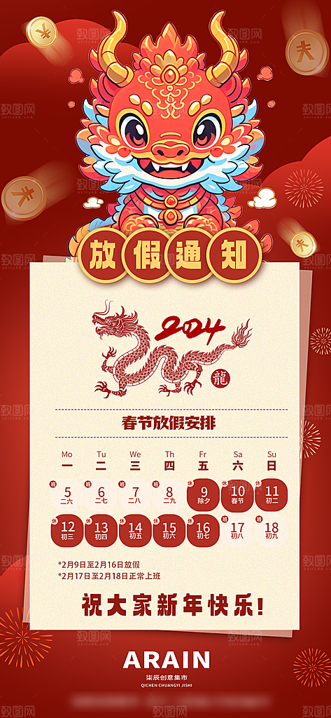 龙年新春春节放假通知手机海报