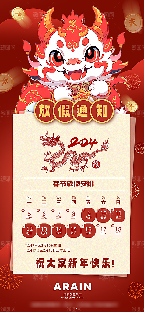 龙年新春春节放假通知手机海报