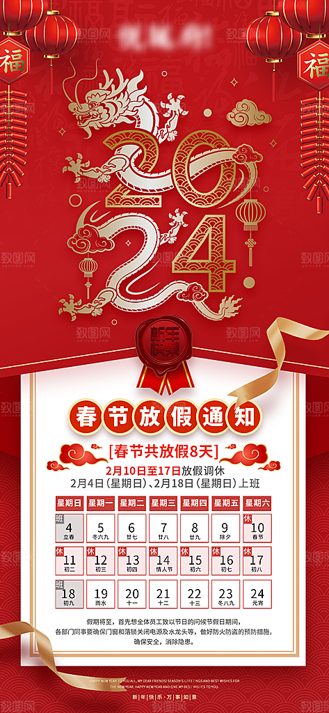 龙年新春春节放假通知手机海报