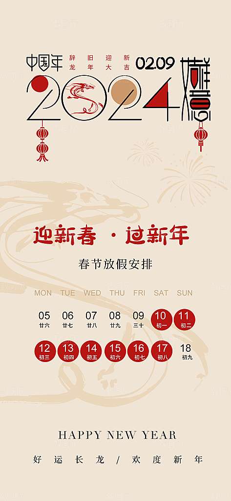 龙年新春春节放假通知手机海报