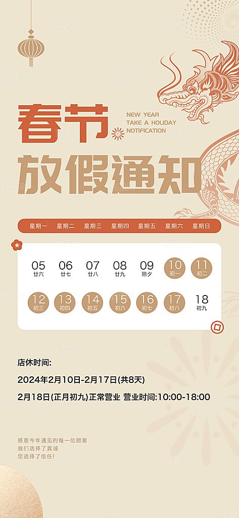 龙年新春春节放假通知手机海报