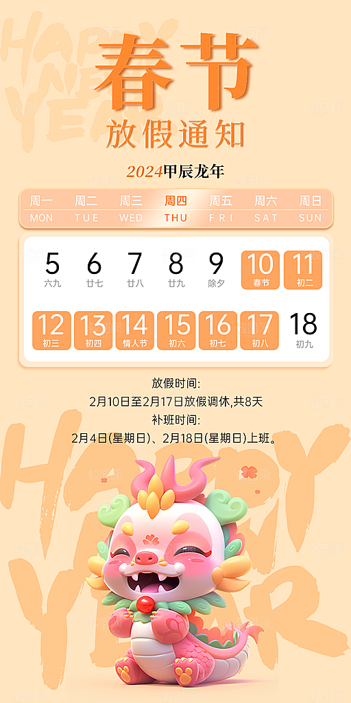 龙年新春春节放假通知手机海报