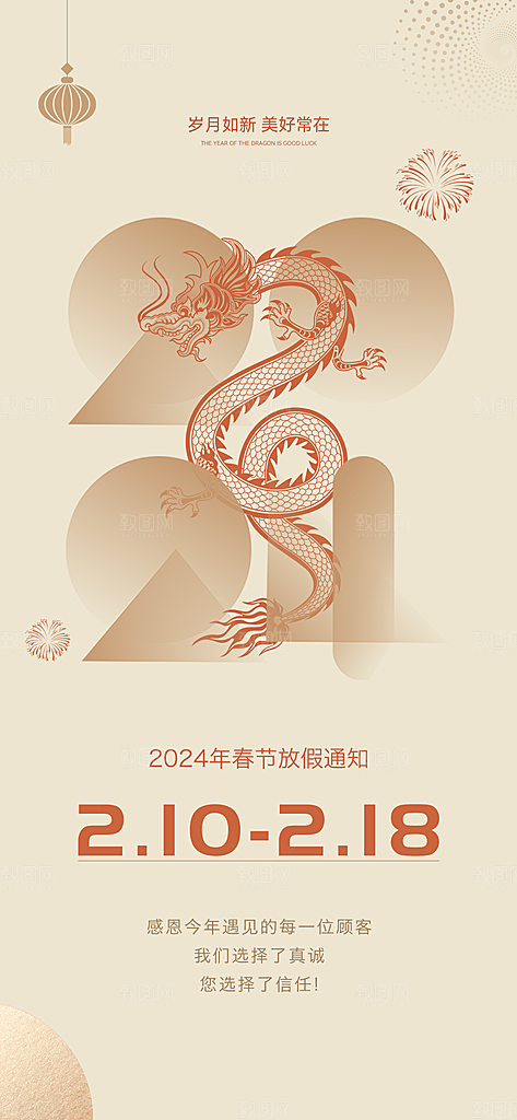 龙年新春春节放假通知手机海报