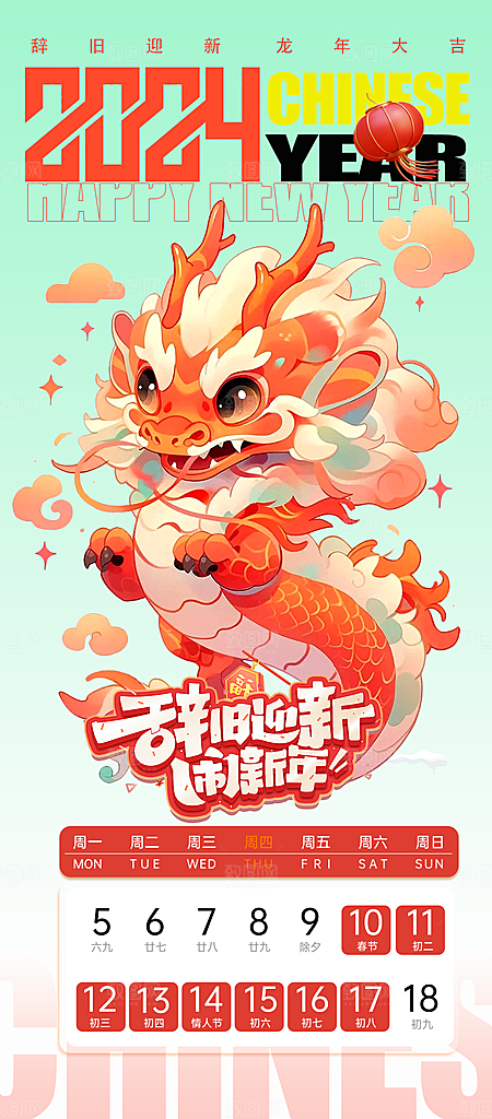 龙年新春春节放假通知手机海报