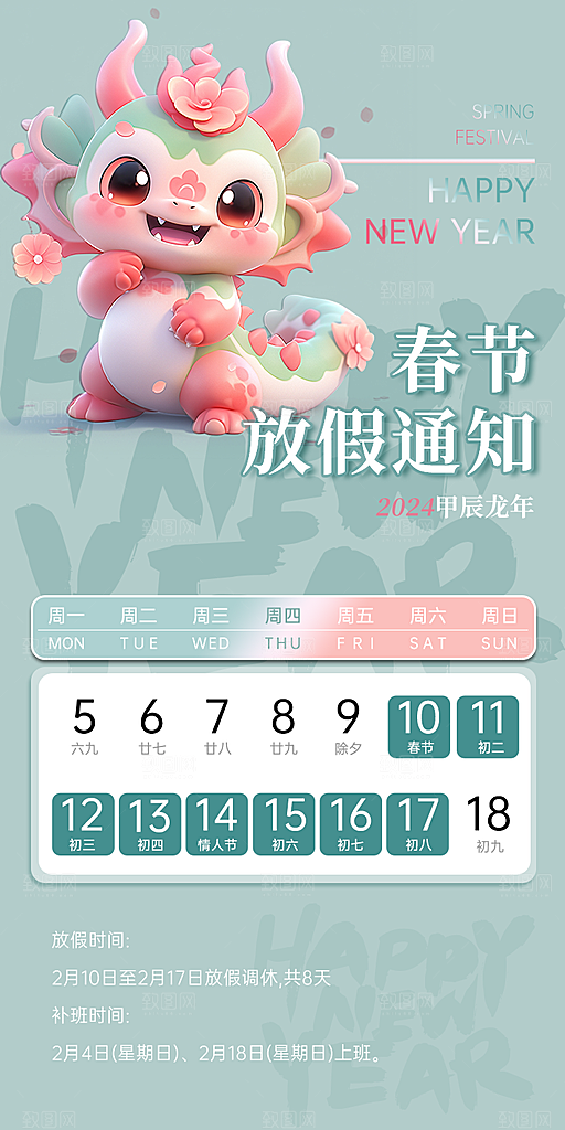 龙年新春春节放假通知手机海报
