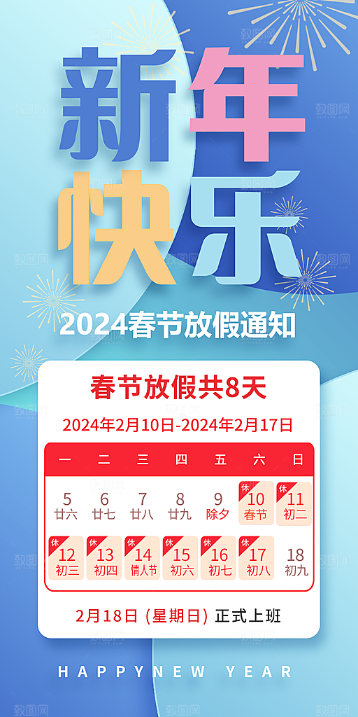 龙年新春春节放假通知手机海报