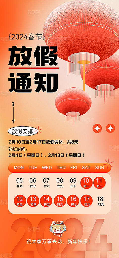 龙年新春春节放假通知手机海报