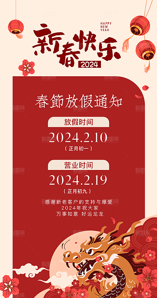 龙年新春春节放假通知手机海报