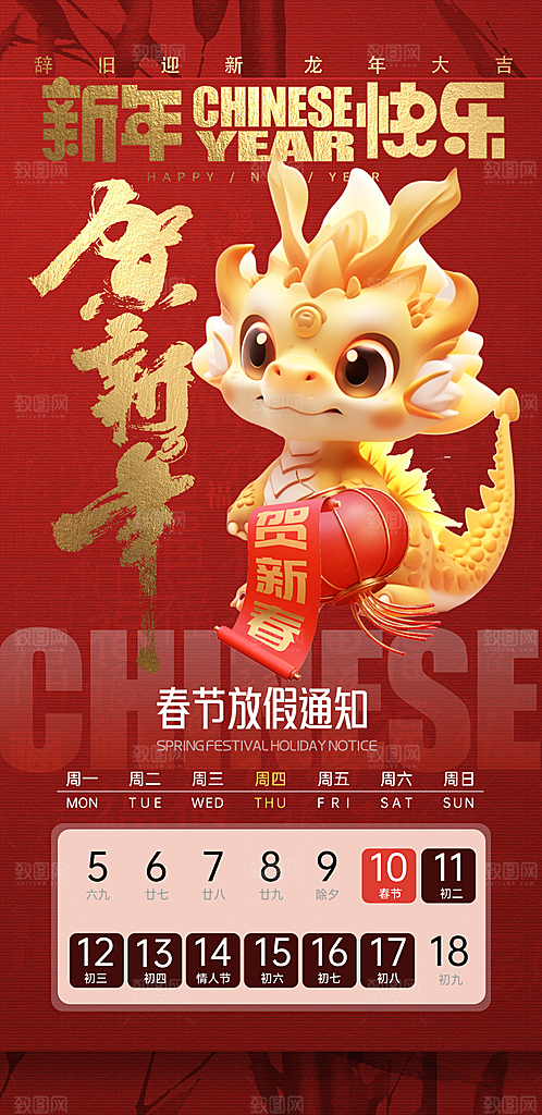 龙年新春春节放假通知手机海报