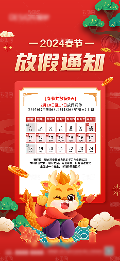 龙年新春春节放假通知手机海报