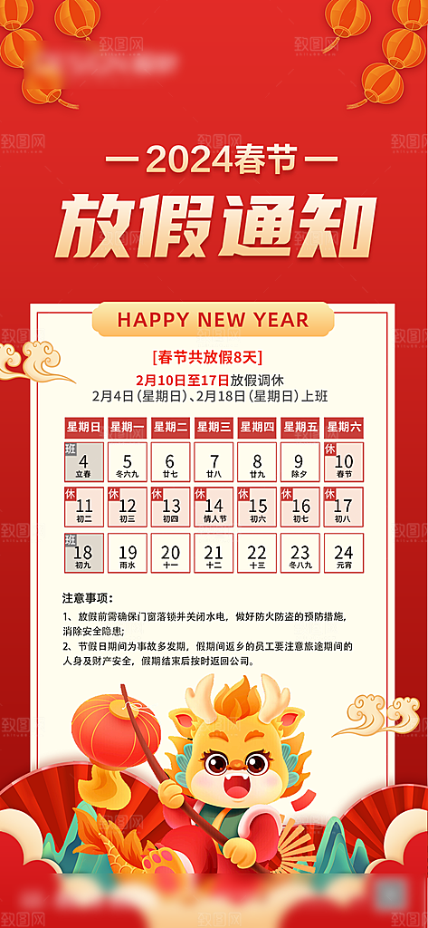 龙年新春春节放假通知手机海报