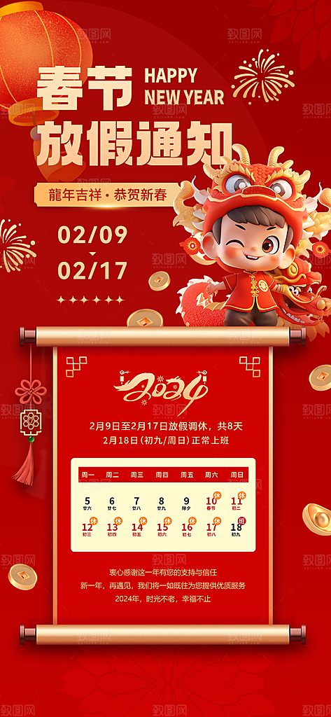 龙年新春春节放假通知手机海报