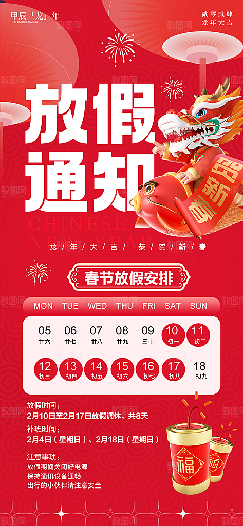 龙年新春春节放假通知手机海报