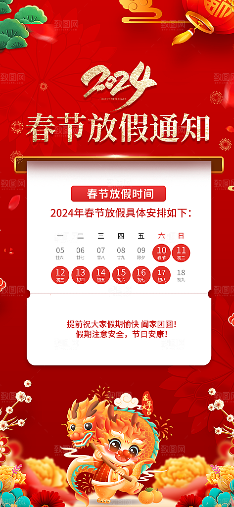 龙年新春春节放假通知手机海报