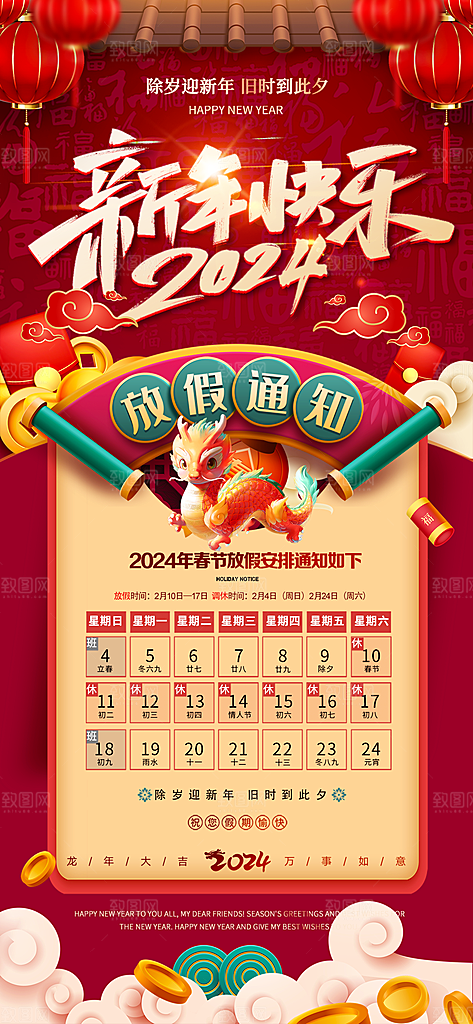 龙年新春春节放假通知手机海报