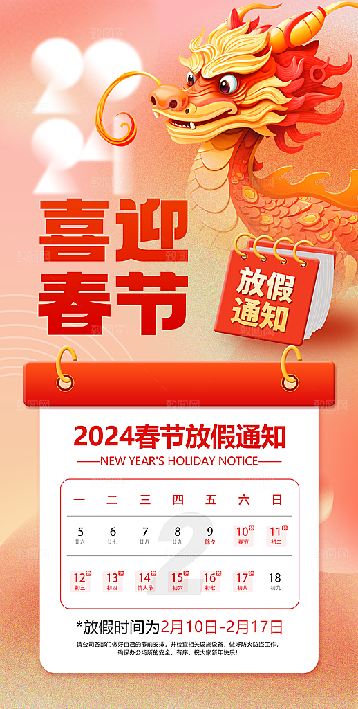 龙年新春春节放假通知手机海报