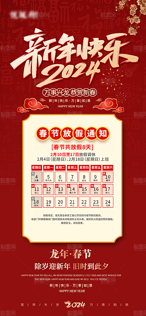 龙年新春春节放假通知手机海报