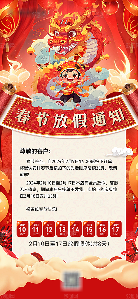 龙年新春春节放假通知手机海报