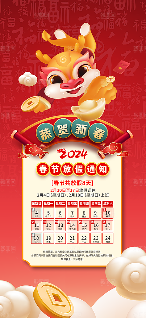 龙年新春春节放假通知手机海报