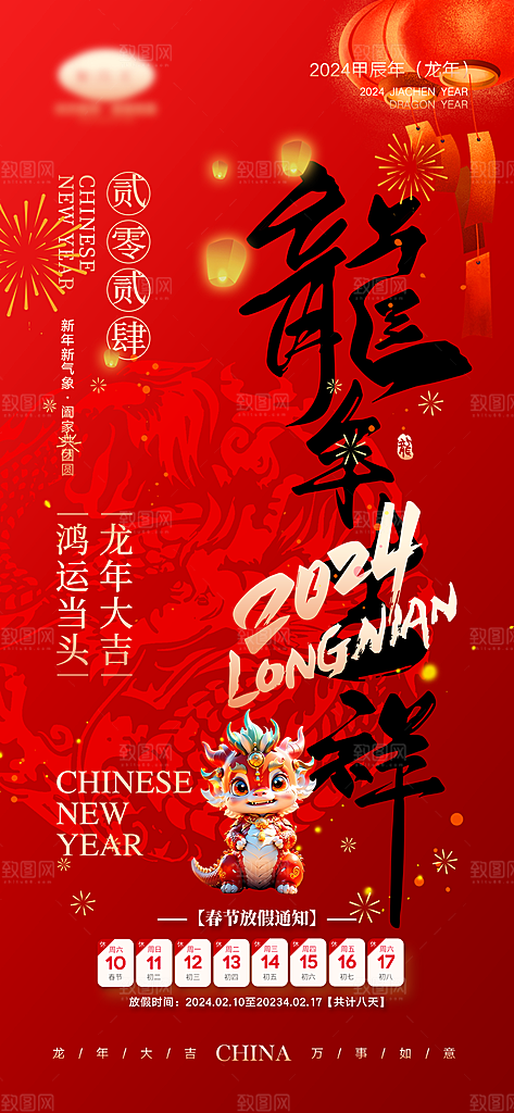 龙年新春春节放假通知手机海报