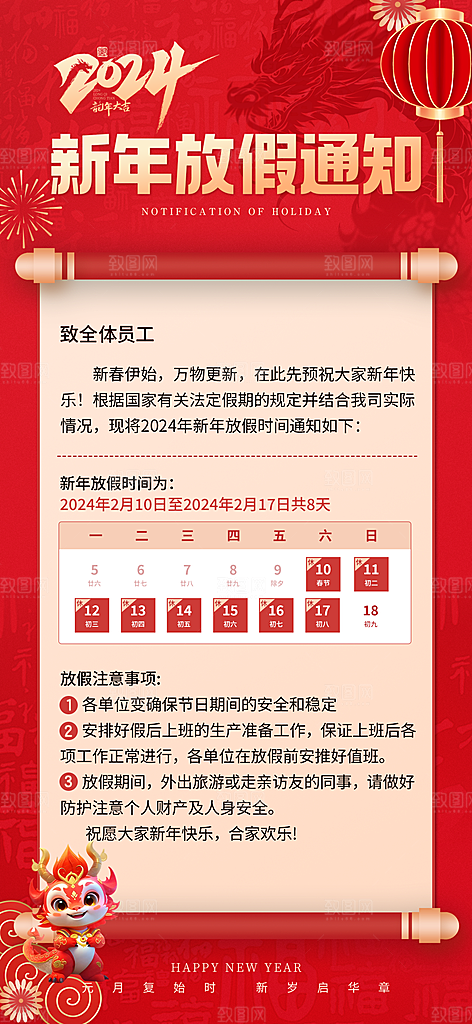 龙年新春春节放假通知手机海报