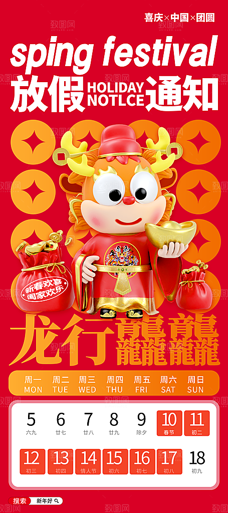 龙年新春春节放假通知手机海报