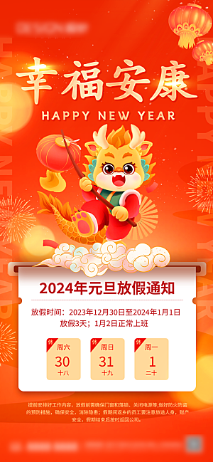 龙年新春春节放假通知手机海报
