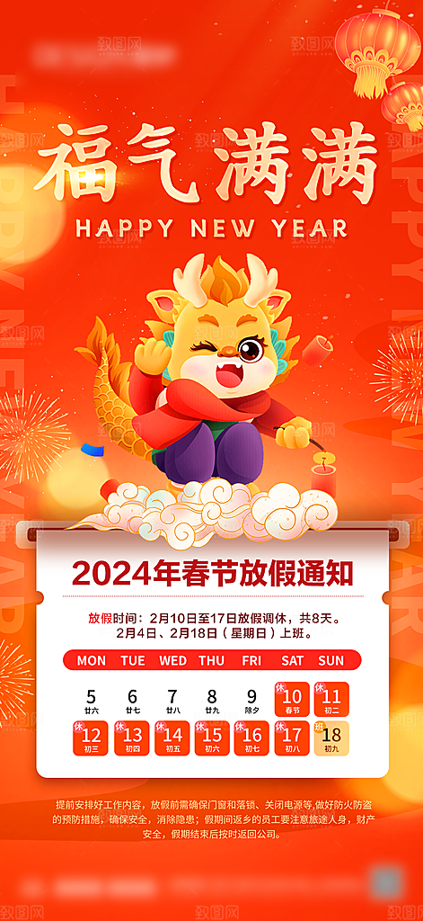 龙年新春春节放假通知手机海报