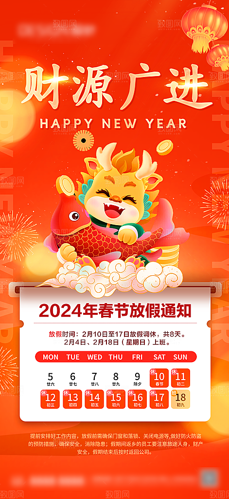龙年新春春节放假通知手机海报
