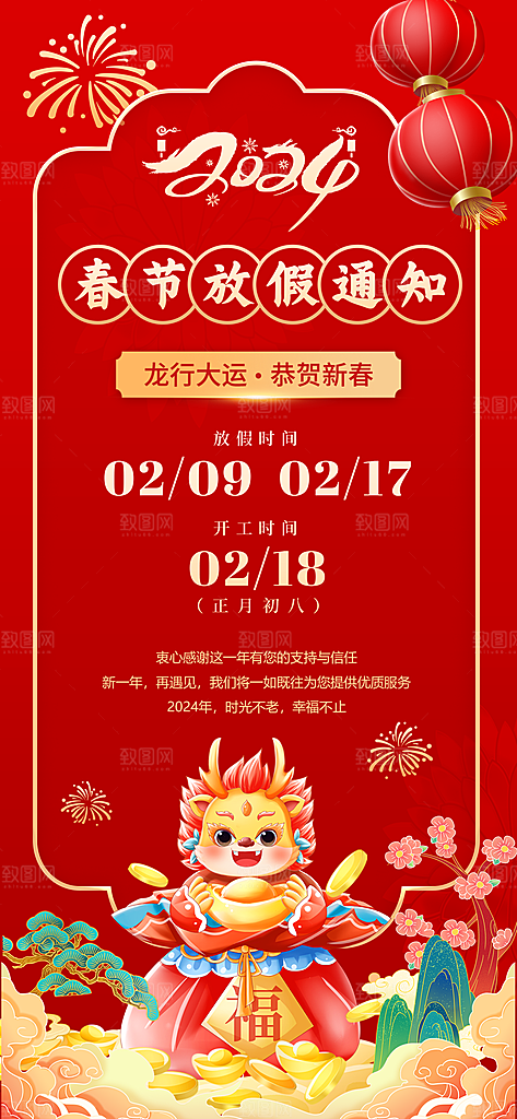 龙年新春春节放假通知手机海报