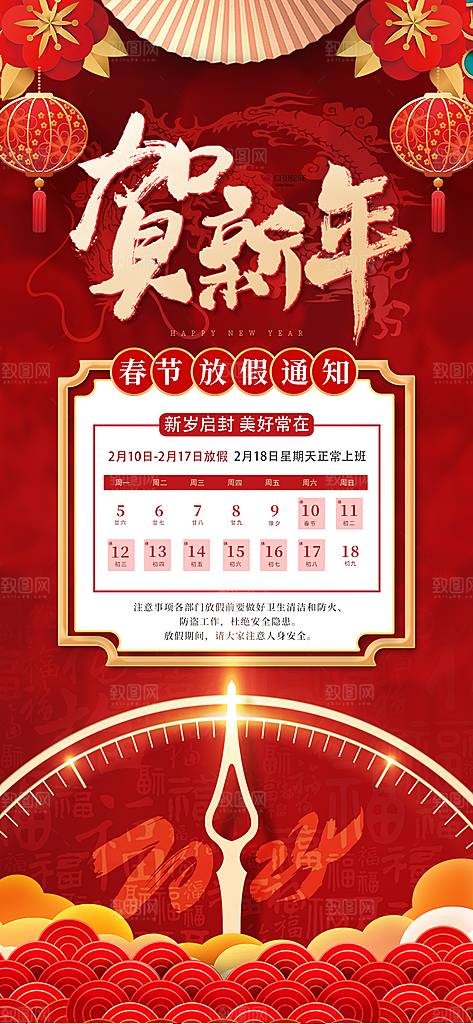 龙年新春春节放假通知手机海报