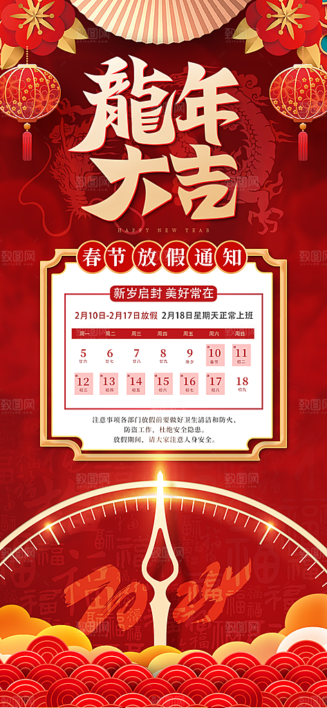 龙年新春春节放假通知手机海报