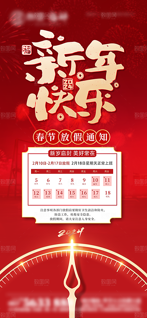 龙年新春春节放假通知手机海报