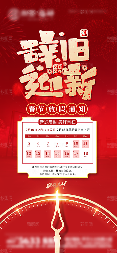 龙年新春春节放假通知手机海报
