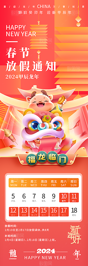 龙年新春春节放假通知手机海报