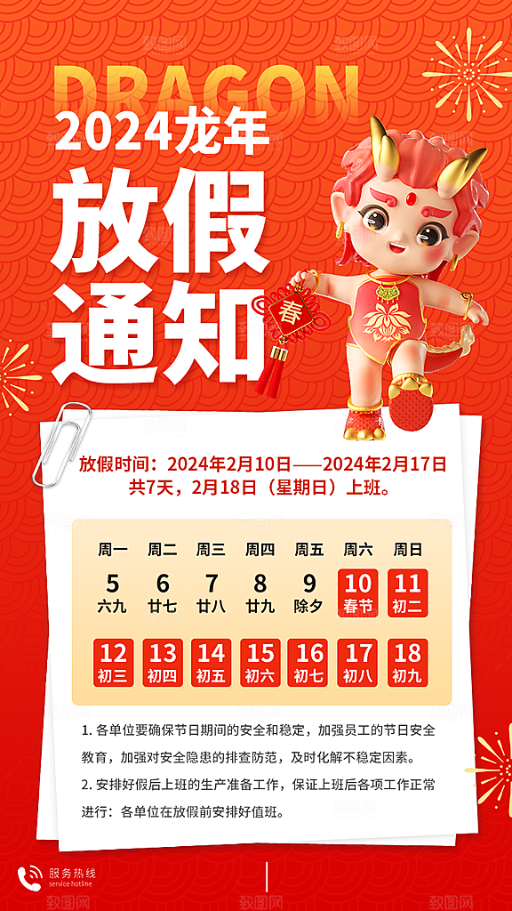 龙年新春春节放假通知手机海报