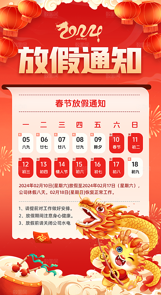 龙年新春春节放假通知手机海报