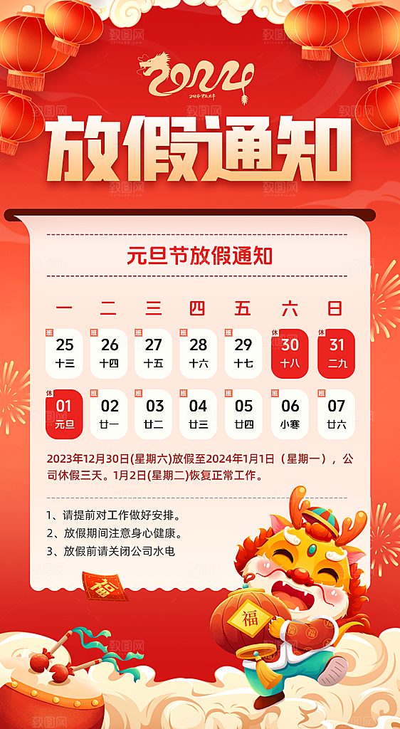 龙年新春春节放假通知手机海报