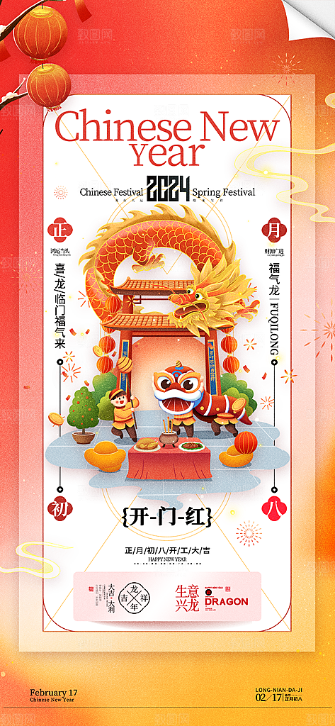 地产除夕初一至初八系列海报