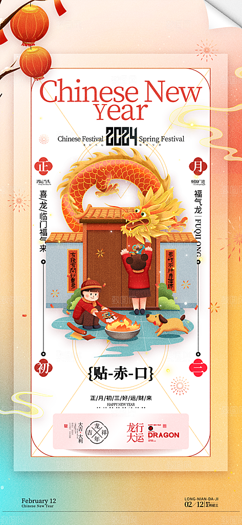 地产除夕初一至初八系列海报
