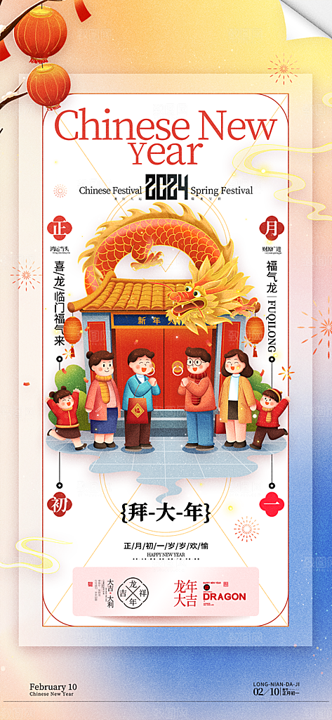 地产除夕初一至初八系列海报