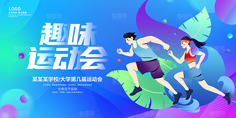 校园运动会羽毛球马拉松海报展板