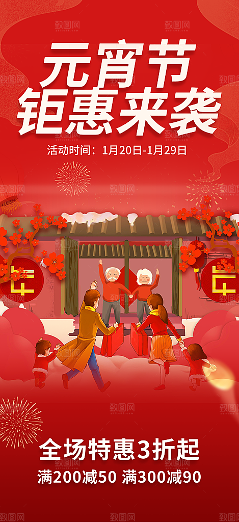 新年龙年元宵除夕活动海报